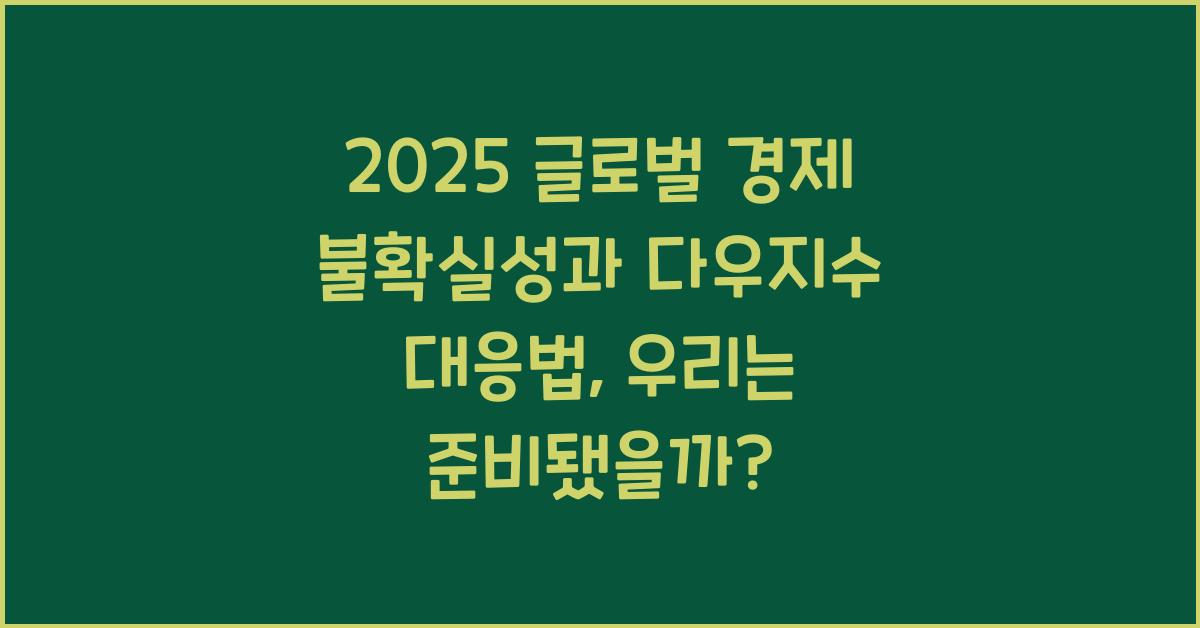 2025 글로벌 경제 불확실성과 다우지수 대응법