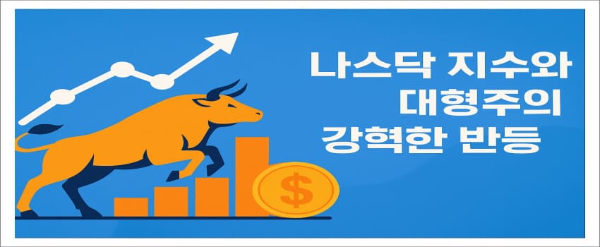 나스닥 지수와 대형주의 강력한 반등