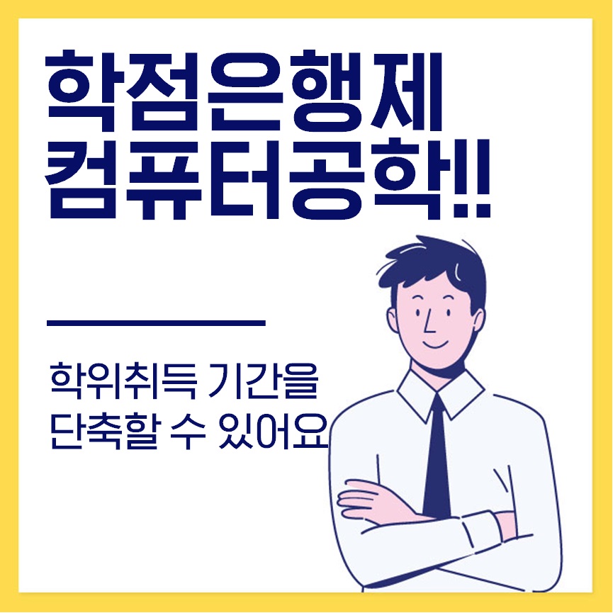  학점은행제 컴퓨터공학 학위취득 기간 단축방법!