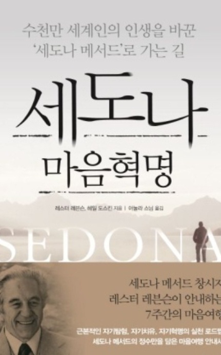 레스터 레븐슨 『세도나 마음 혁명』 책 표지 사진