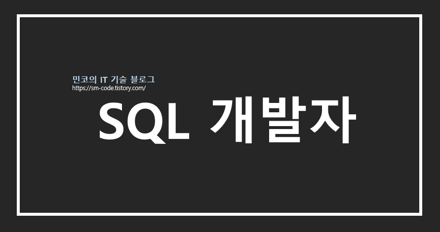 [SQLD] SQL 개발자 합격 후기