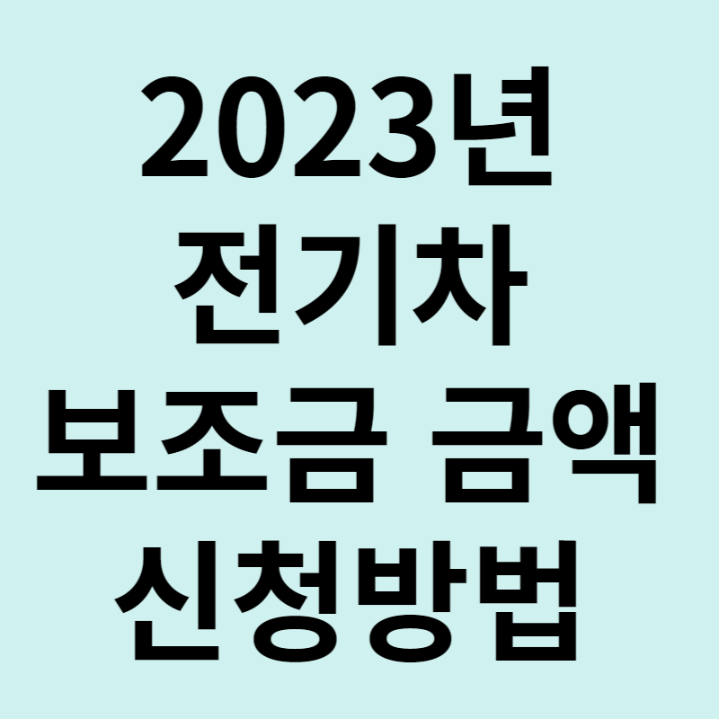 전기차 보조금 2023