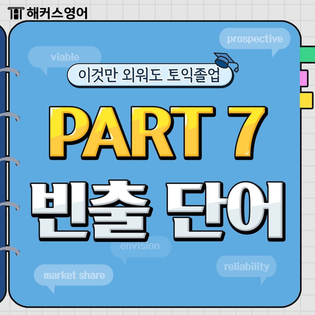  토익 파트 7 빈출 단어