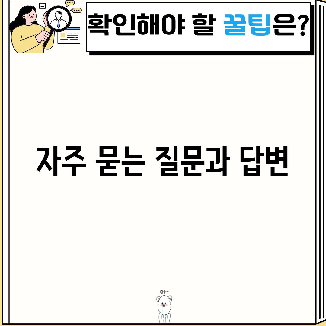 자주 묻는 질문과 답변