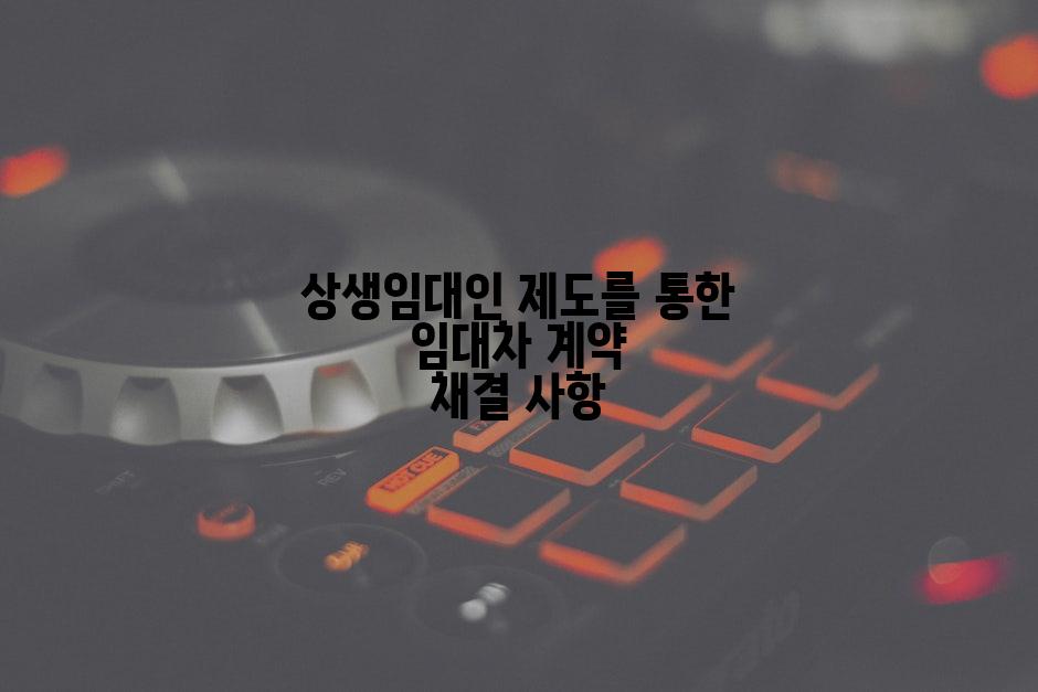 상생임대인 제도를 통한 임대차 계약 채결 사항