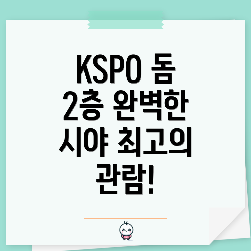 KSPO 돔 2층 좌석 시야