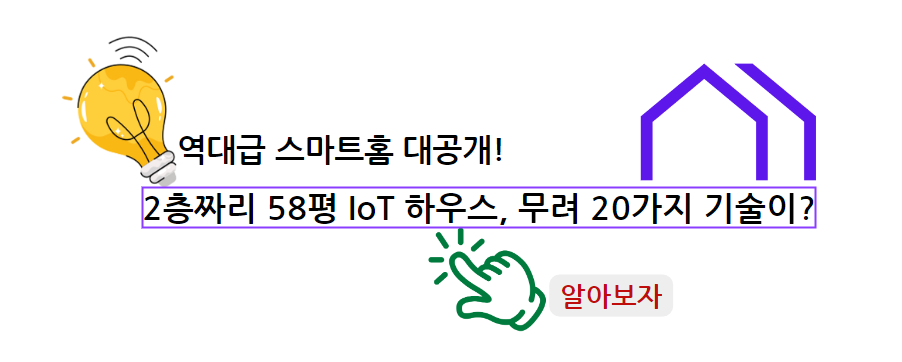 역대급 스마트홈 대공개 2층짜리 58평 IoT 하우스&#44; 무려 20가지 기술이? 알아보자