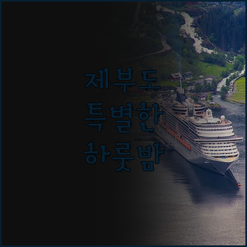 제부도 섬에서의 특별한 하룻밤을 경험