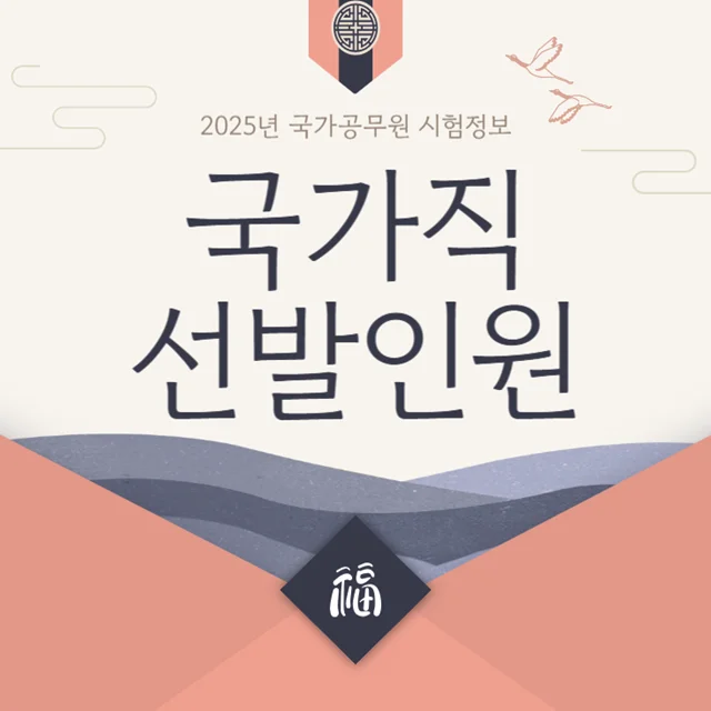 2025-국가직-공무원-선발인원-채용인원-선발인원