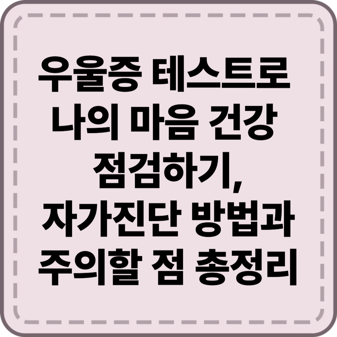 우울증 테스트
