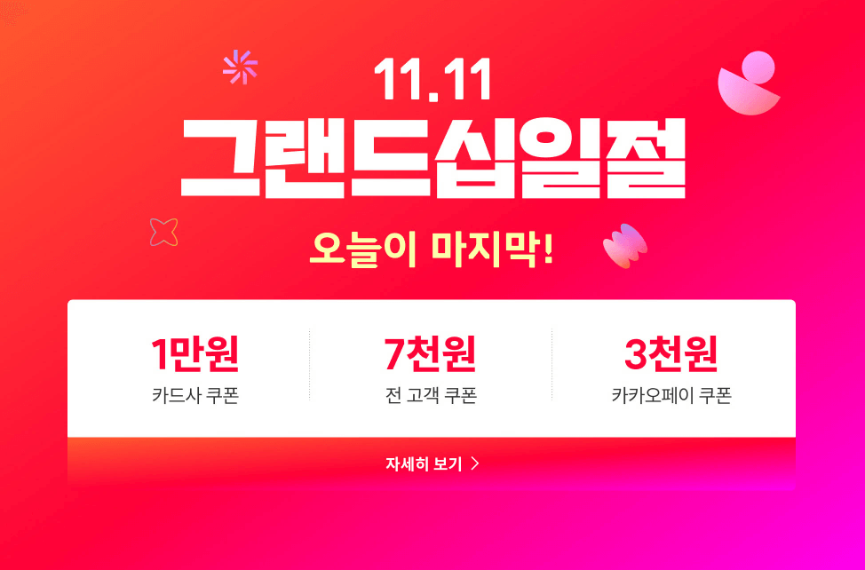 그랜드 십일절