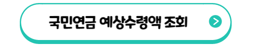 국민연금 예상수령액 조회 바로가기