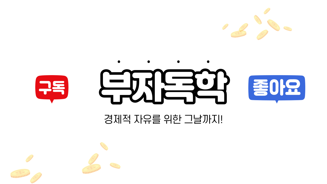  부자독학 유튜브 시작!!