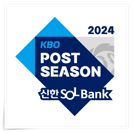 2024 KBO 포스트시즌