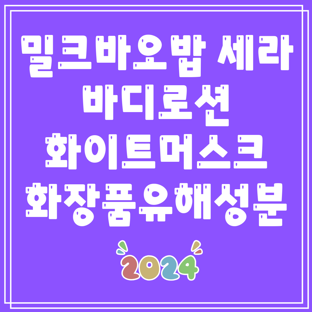 밀크바오밥세라바디로션화이트머스크화장품유해성분