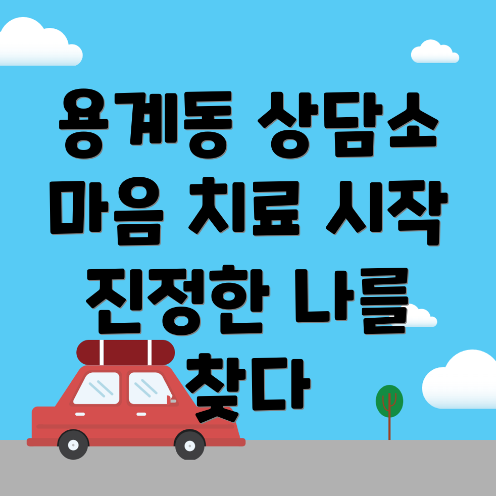 대전 유성구 심리상담센터
