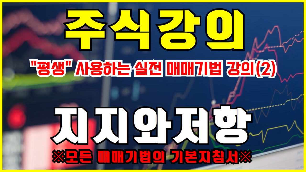  [무료] 주식강의 "평생" 사용할 수 있는 매매기법 ( 2회 : 지지와저항 - 모든 매매기법의 기본지침서 )