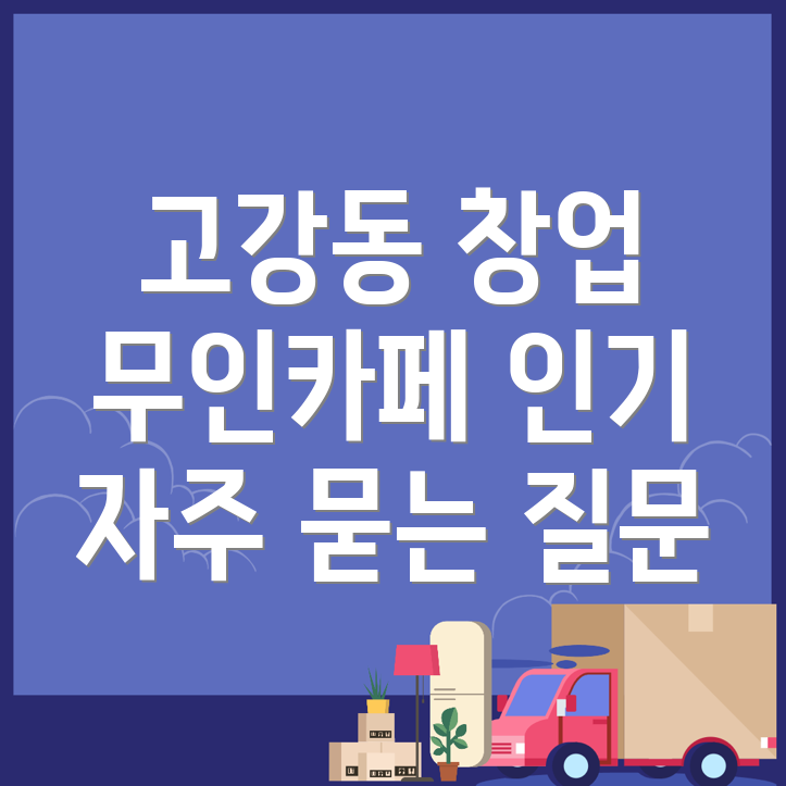 무인카페 창업