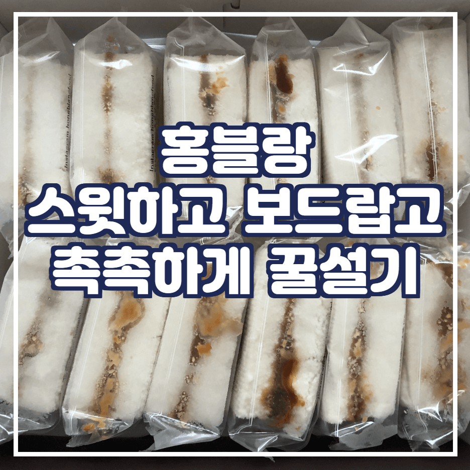  홍블랑푸드(스윗하고 보드랍고 촉촉하게 꿀설기)