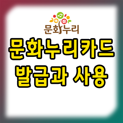  2021 문화누리카드 온라인사용처와 발급 받는 방법