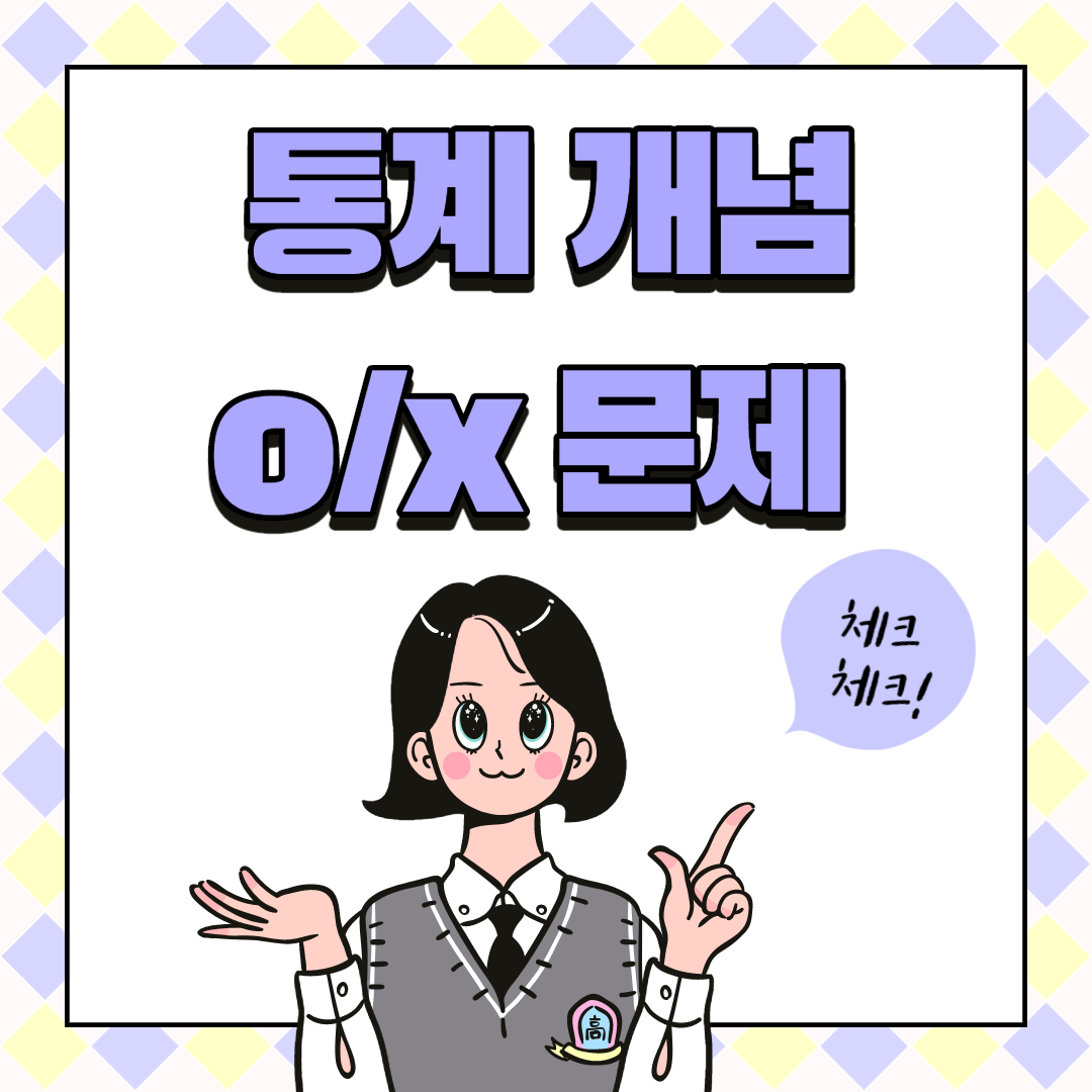  [통계] 개념 ox 문제. 평균, 분산 헷갈리는 거 다 잡아줄게..!