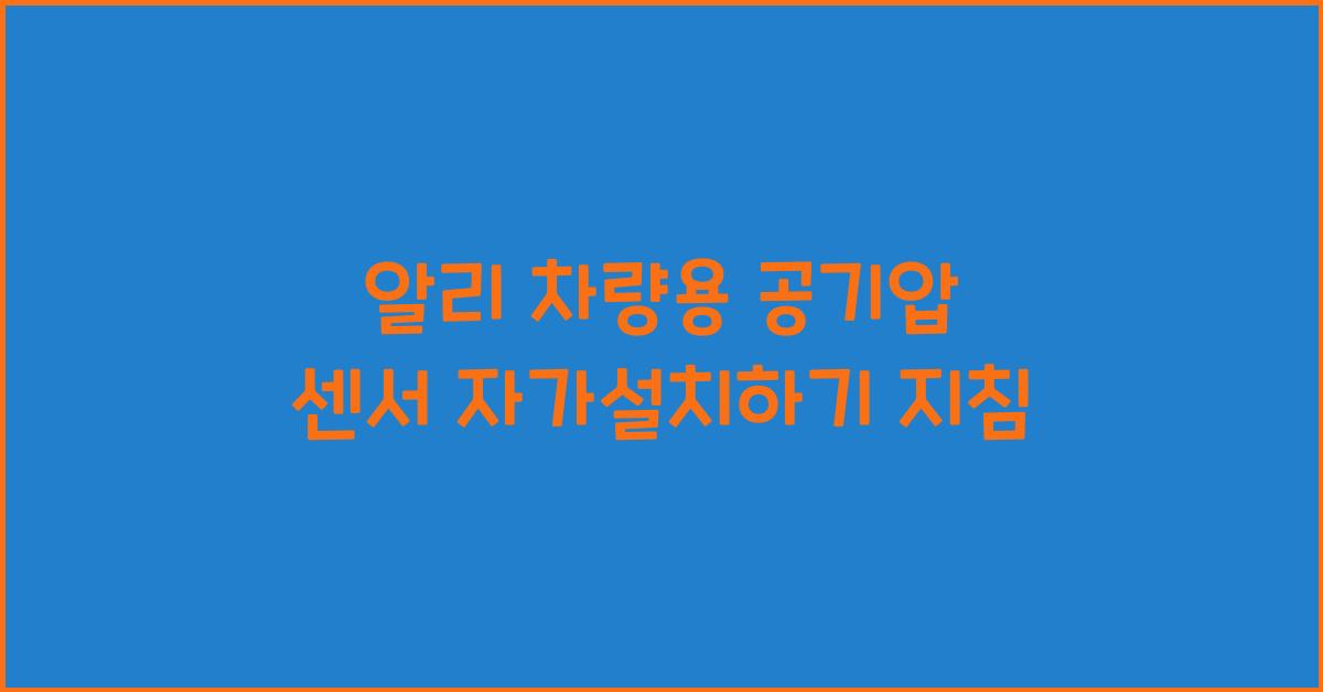 알리 차량용 공기압 센서  