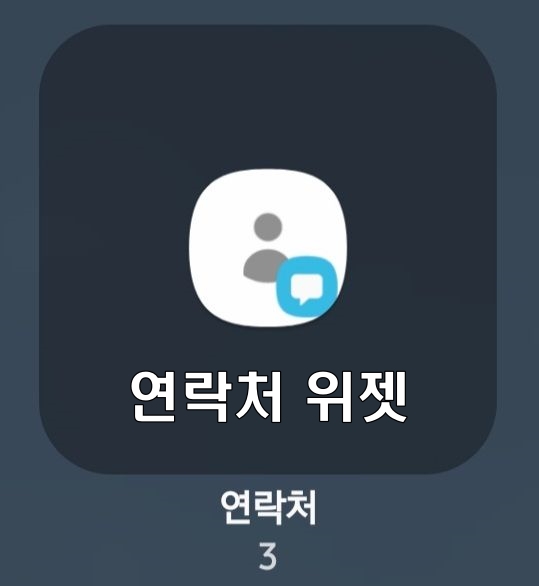  연락처 위젯 - 안드로이드폰