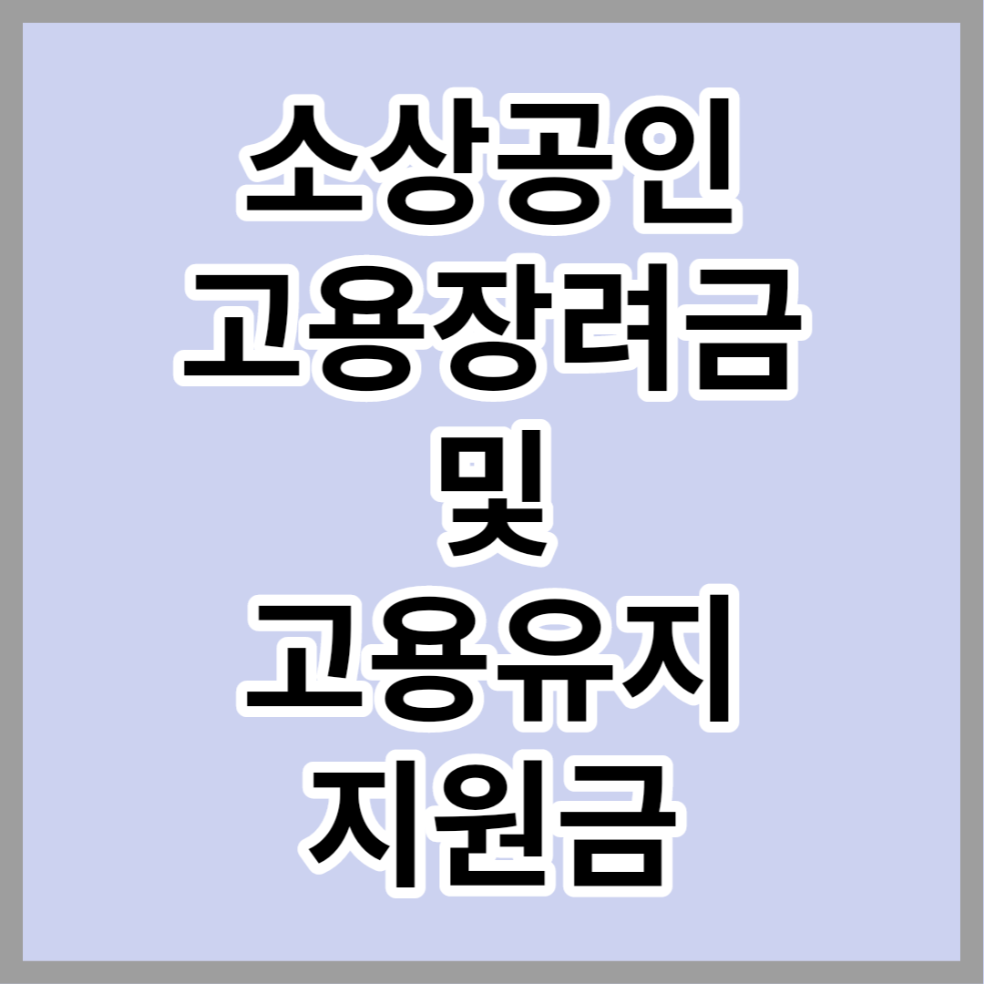 소상공인-고용장려금-및-고용유지-지원금