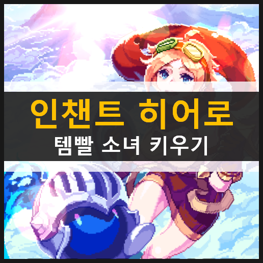  인챈트 히어로 템빨 소녀 키우기 방치형 모바일 게임 초반 플레이 공략 & 쿠폰 사용 방법