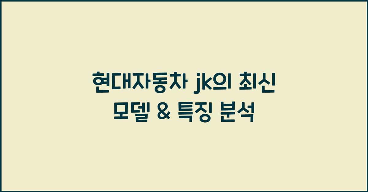 현대자동차 jk