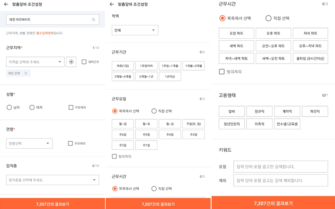 대전-맞춤알바-조건-설정하기