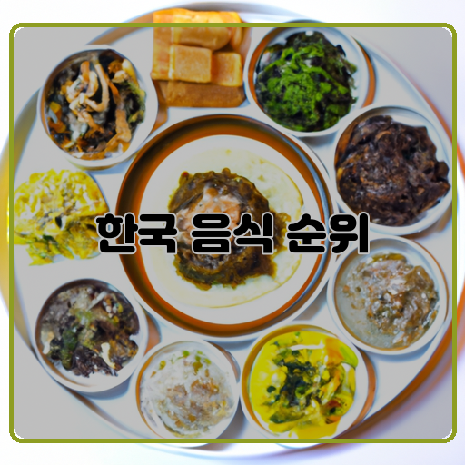 맛-대표적인-한국-음식-중에서도-맛있는-요리들을-선택-향-향기로운-한국-음식들-중에서-특히-좋은-향을-가진-메뉴-대표적-한국-음식-중에서-대표적이고-유명한-메뉴들