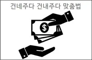 건네주다 건내주다 맞춤법
