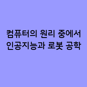 인공지능과 로봇 공학