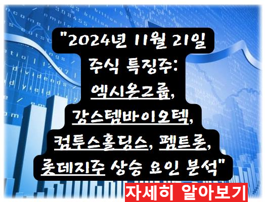 어제의 특징주 2024년 11월 21일 주식 특징주: 엑시온그룹, 강스템바이오텍, 컴투스홀딩스, 펨트론, 롯데지주 상승 요인 분석 자세히 알아보기