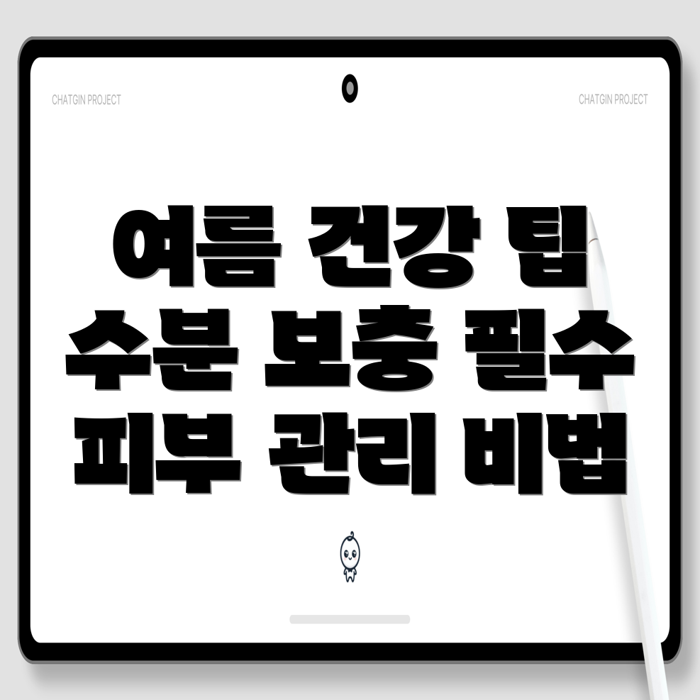 여름철 노인 건강 관리