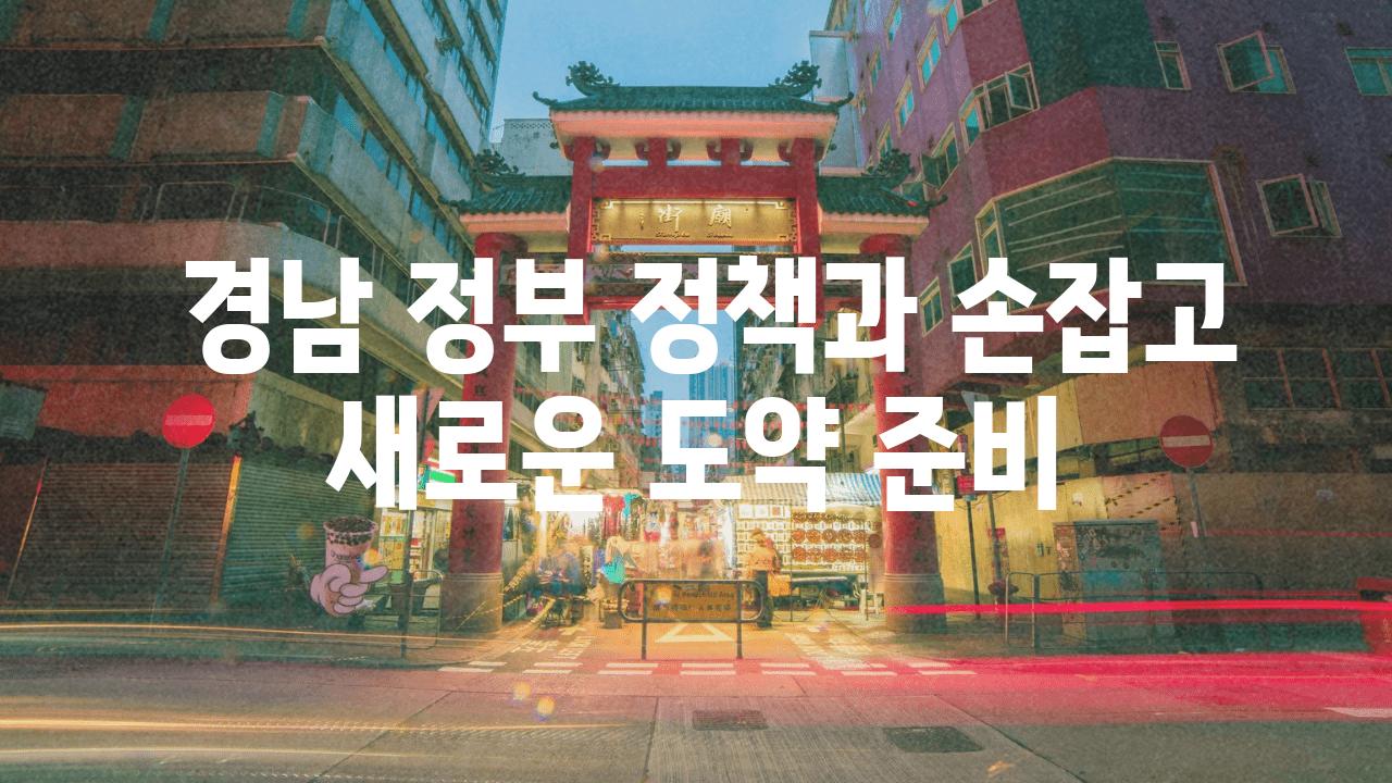  경남 정부 정책과 손잡고 새로운 도약 준비