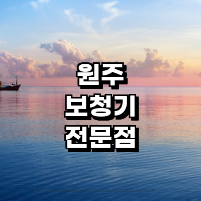 원주시 보청기