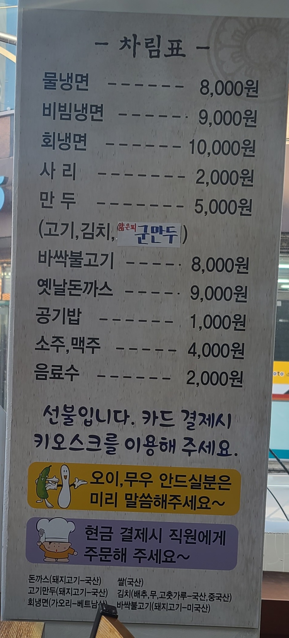 서울 칡 냉면 차림표