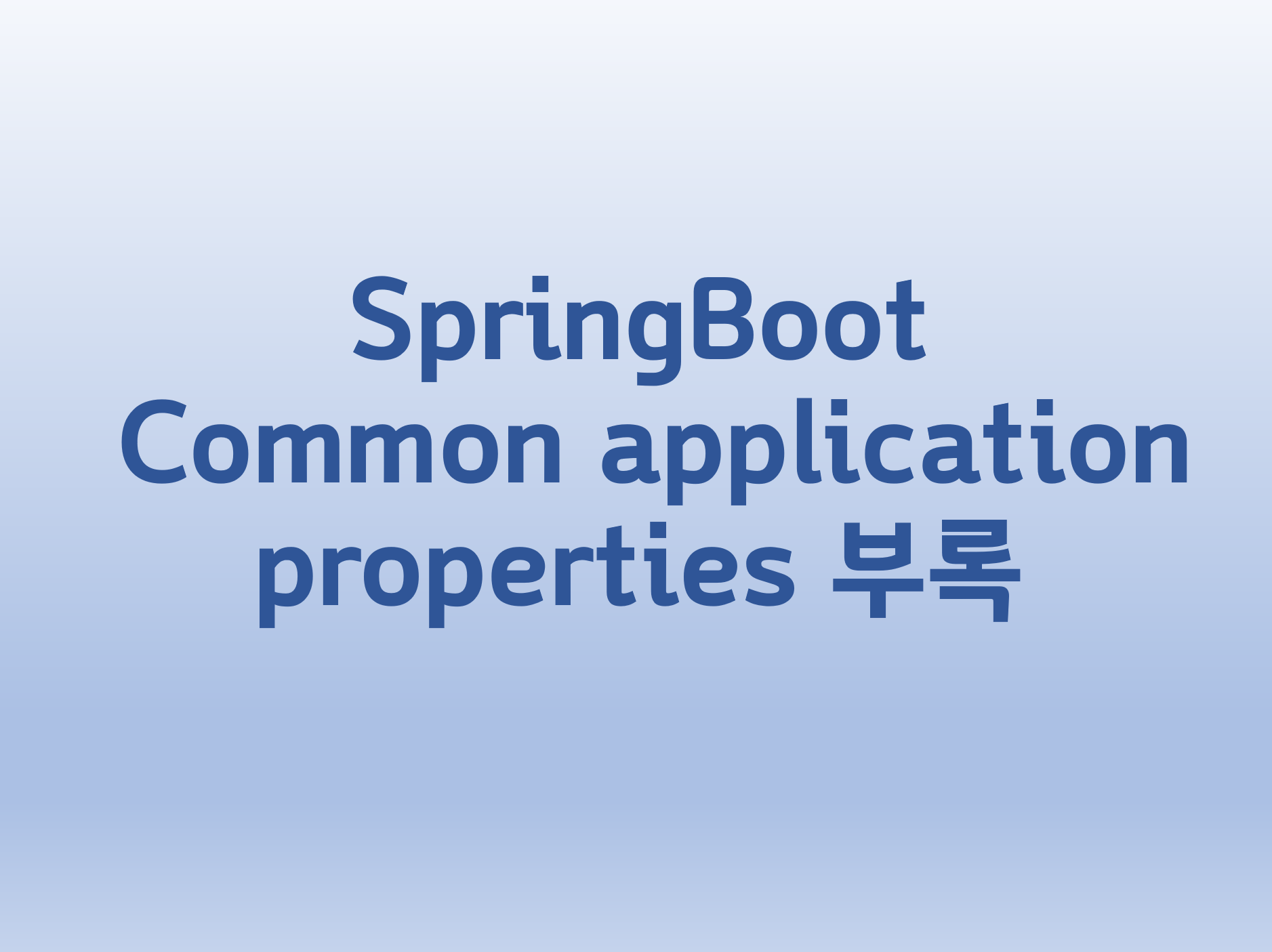  [SpringBoot] Common application properties 부록