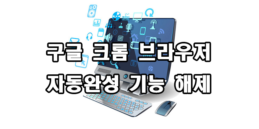  구글 크롬 자동 완성기능 해제
