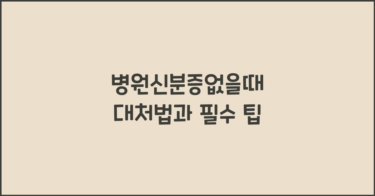 병원신분증없을때