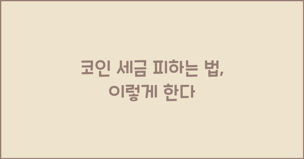 코인 세금 피하는 법