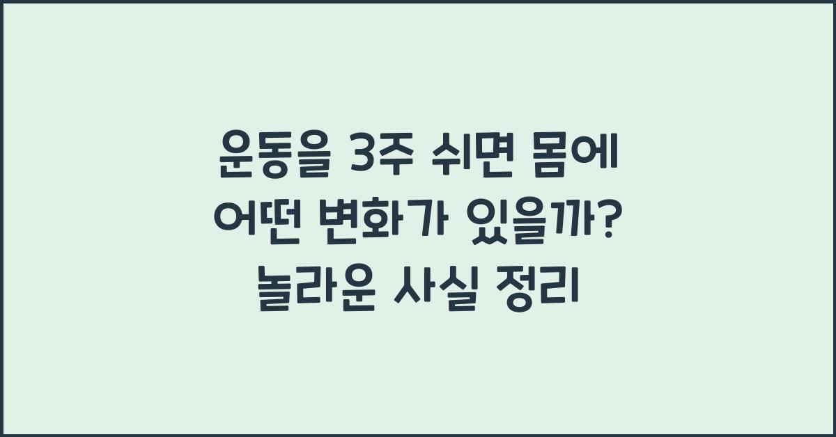 운동을 3주 쉬면 몸에 어떤 변화가 있을까?