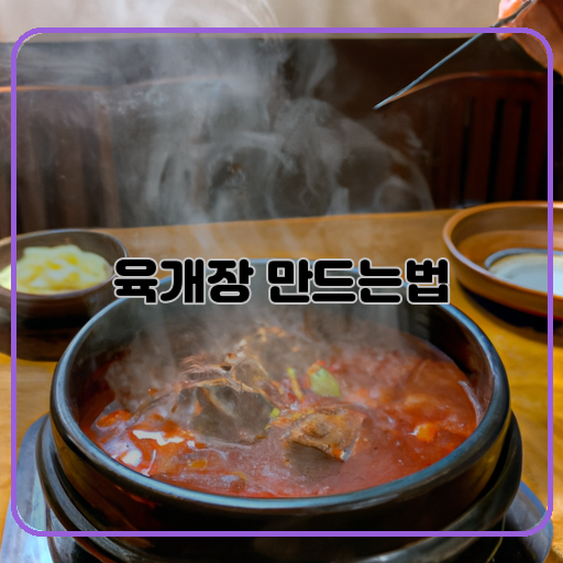 매콤한-맛-(Spicy-flavor)-육개장-(Yukgaejang)-레시피-(Recipe)