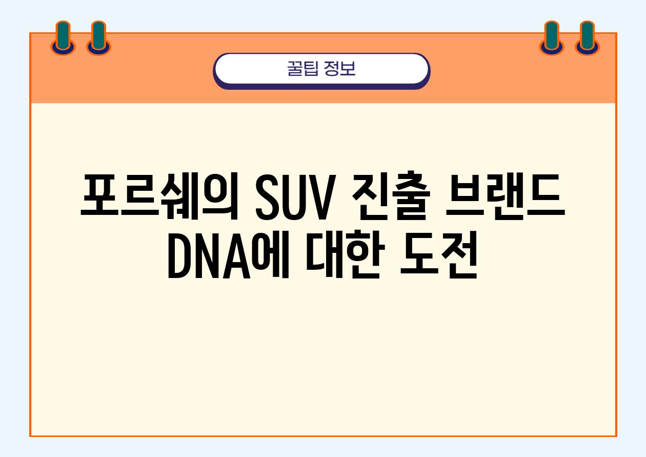 포르쉐의 SUV 진출 브랜드 DNA에 대한 도전