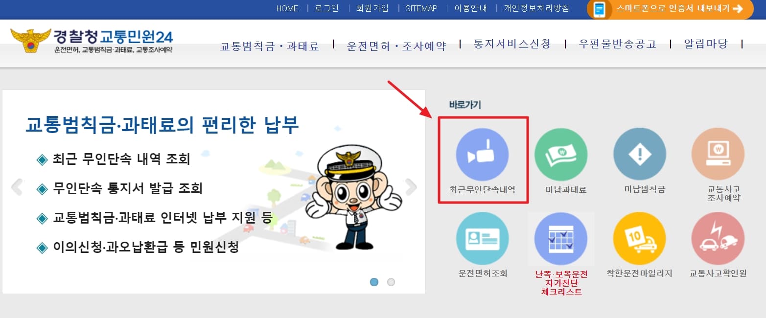 경찰철민원24홈페이지-최근무인단속-선택-모습