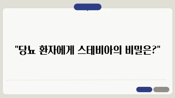 스테비아 커피믹스, 당뇨 환자에게 괜실을까?