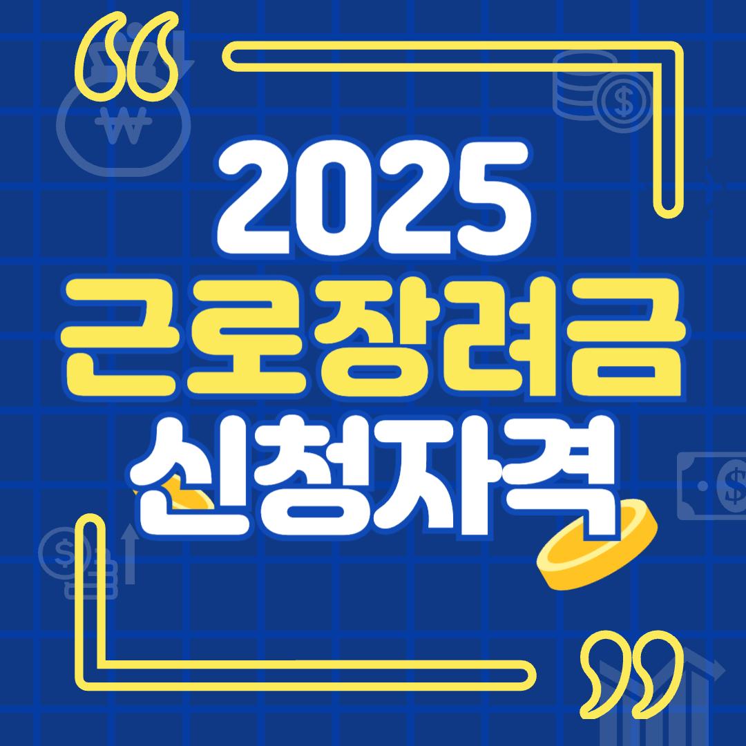 2025 근로장려금 신청자격 관련 사진