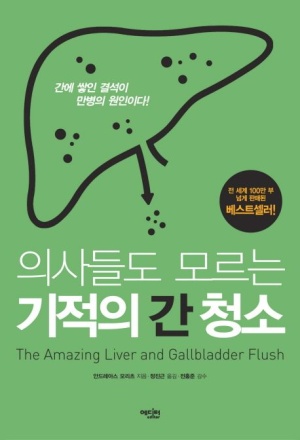  의사들도 모르는 기적의 간 청소 / 안드레아스 모리츠 지음